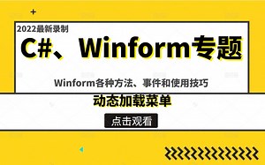 【2022最新更新】Winform专题各种控件的属性、方法、事件和使用技巧，熟练掌握C#Winform除窗体、菜单、工具 B0692