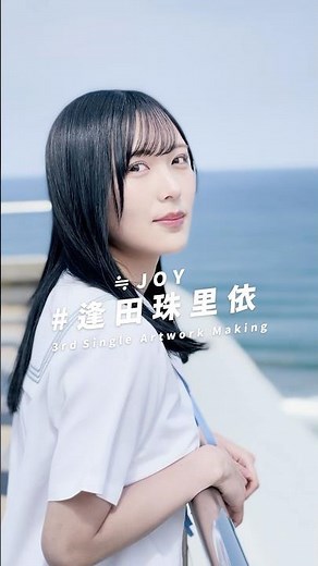 ≒JOY 3rdシングル『ブルーハワイレモン』Artwork Making/ 逢田珠里依（AIDA JURII）#ニアジョイ #ブルーハワイレモン #shorts