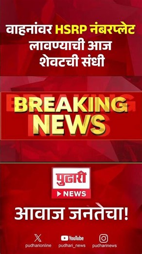 वाहनांवर HSRP नंबरप्लेट लावण्याची आज शेवटची संधी#HSRP #HSRPNumberPlate