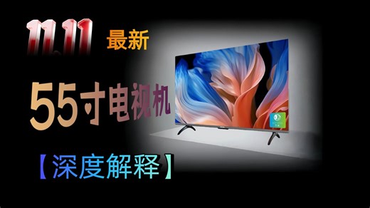 【2025年双11攻略】55寸电视机怎么选？16款热门品牌、高性价比型号全面测评，选购指南助您快速锁定最佳选择，省钱又省心！