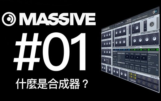 【NI MASSIVE教学】什么是合成器？合成器的原理-ABLETIVE社区（繁体中文字幕）