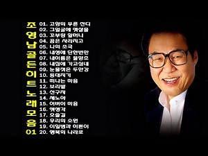 ◈ ◈ 조영남 골든히트 노래 모음 -1- ◈ ◈