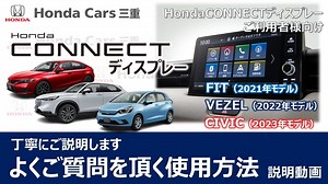 【メーカーオプション】HondaCONNECTディスプレーよくご質問を頂くご使用方法 | 【公式】Honda Cars 三重