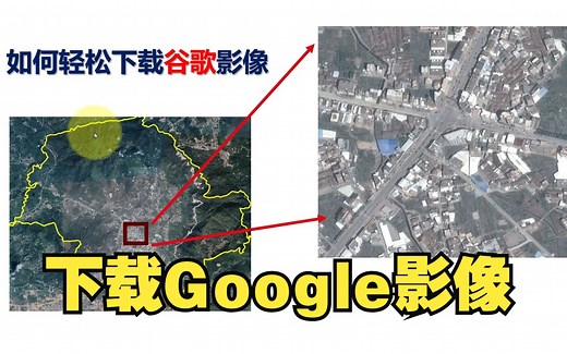 教你如何轻松下载指定区域谷歌影像