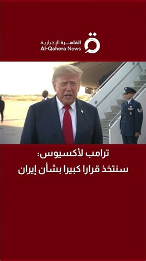 Trump to Axios: We will make a major decision regarding Iran