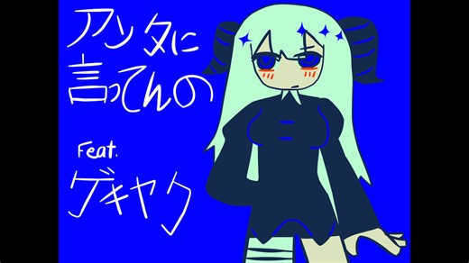【UTAUカバー】アンタに言ってんの！！！【ゲキヤク】【UST配布】