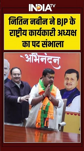Nitin Nabin Take Charges | नितिन नबीन ने BJP के राष्ट्रीय कार्यकारी अध्यक्ष का पद संभाला #nitinnabin