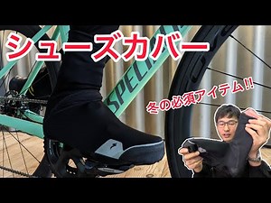 ロードバイク乗り必見‼︎ 冬の必須アイテム スペシャライズドのシューズカバー【SOFTSHELL SHOE COVERS】
