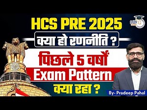 HPSC HCS 2025: Complete HCS Preparation Strategy, Exam Pattern | By Pradeep Sir || Haryana StudyIQ