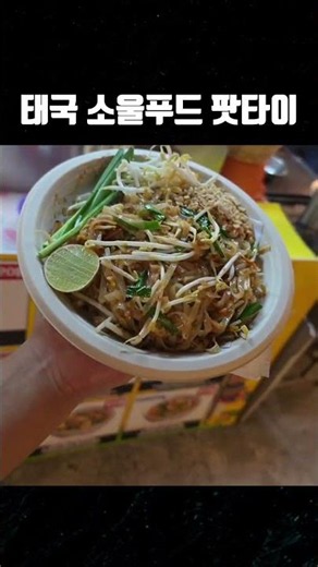 Super delicious Pattaya Night Market Pad Thai #Thailand #ThailandTravel #Pattaya #PattayaTravel