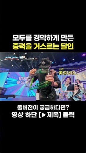 숨 참고 보게 되는 극한의 집중력 #천만기인쇼