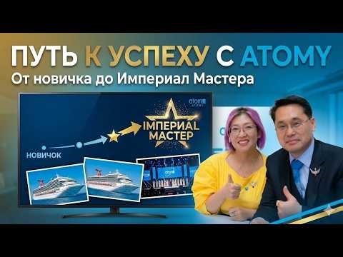 Бизнес Atomy за 30 минут: все о PV, комиссиях и уровнях