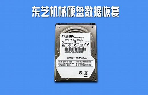 东芝机械硬盘磁头坏了，无尘室开盘修复数据的全过程来了