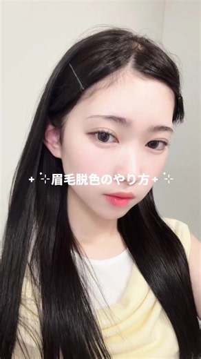 眉毛脱色のやり方解説‧⁺ ⊹˚.昔のゆきなは眉毛が濃すぎて色んなあだ名がついてました。笑笑笑 #PR #コスノリ #眉毛カラー #眉毛脱色 #ブリーチ剤