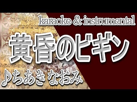 黄昏のビギン/ちあきなおみ/カラオケ/instrumental/歌詞/TASOGAREnoBIGIN/Naomi Chiaki