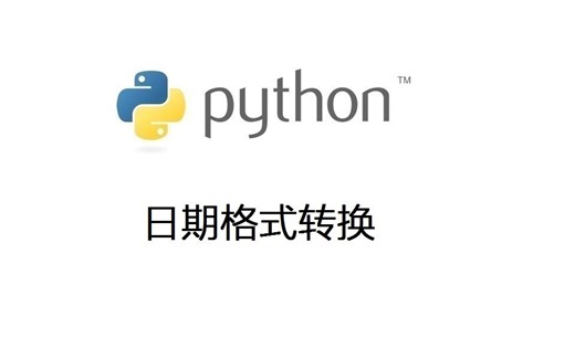 Python题目讲解：日期格式转换