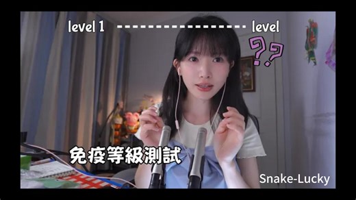 免疫等级大挑战！听完这声音，你能撑到几级？