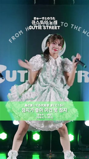 CUTIE STREET / 큐스토의 노래 (카나 ver.) - LIVE From CUTIE STREET Live in Korea 2026 SUMMER (Day 1)