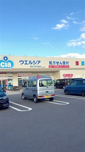 オープン3年ほど前..従業員さんに訪ねました..深夜0時まで.この地区では便利だと💊 ウエルシア東近江市子殿店 〒5滋賀県東近江市市子殿町 ⏰2026.5/7.木.16:52..良い🙆