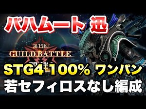 [FF7EC] Guild Battle Bahamut Jin STG4 100% One-Hit (No Young Sephiroth) Strategy & Explanation Gu...
