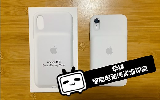 【苹果智能电池壳详细评测】Smart Battery Case for iPhone XR ／ 手感外观、充电续航等 ／ 吐槽