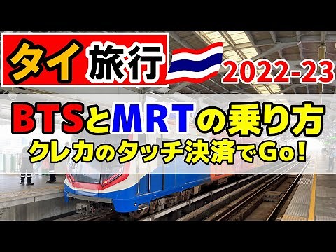 [ENG sub] Bangkok Sky Train (BTS) and subway (MRT) / MRT start touch payment with VISA credit card