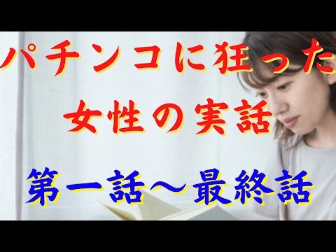 パチンコに狂った女性の実話1~最終話収録これがパチンコに狂った人の考え方です
