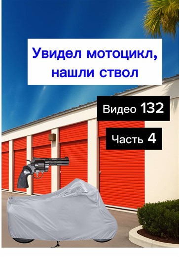 Оценка находок с кладовок с мотоциклом и стволом #аукционконтейнеров #соучастники #storage #оценка