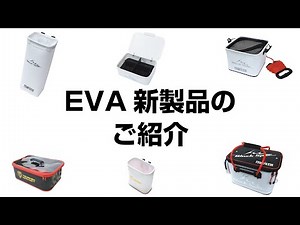 新製品「211シリーズEVA」のご紹介！