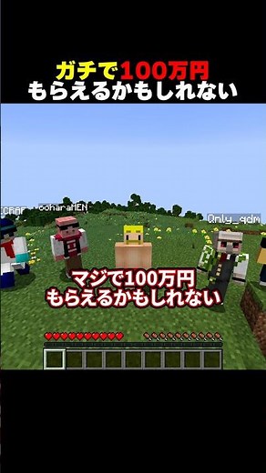 ガチで100万円もらえるかもしれない #shorts #マイクラ #minecraft