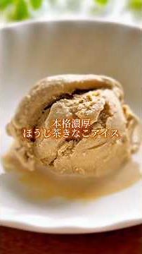 本格濃厚ほうじ茶きなこアイス🍨#ほうじ茶アイス #ほうじ茶 #アイスレシピ #アイスクリーム #きなこ #アイス #簡単スイーツレシピ #スイーツレシピ #スイーツ