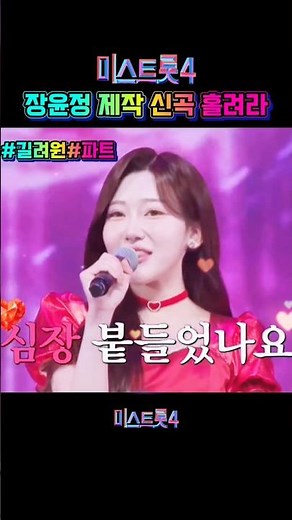 미스트롯4 홀려라 길려원 파트 장윤정 제작 신곡