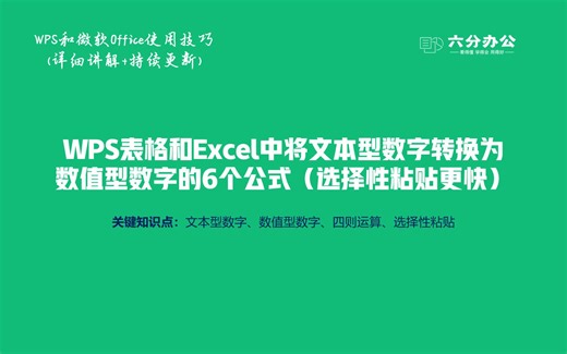 WPS表格和Excel中将文本型数字转换为数值型数字的6个公式（选择性粘贴更快）
