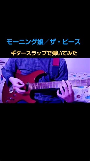 モーニング娘 ザ・ピースをギタースラップで弾いてみた。 #弾いてみた #guitarcover #モーニング娘