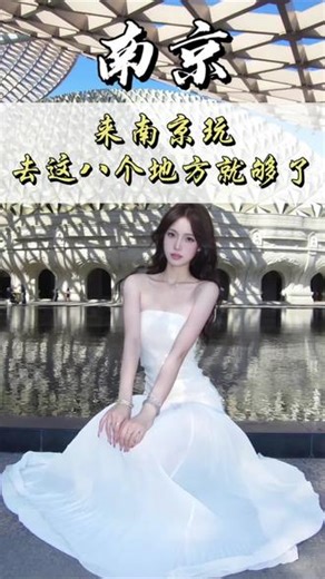 来南京玩，去这8个地方就够了！主打一个又省钱！好玩又不留遗憾！#南京 #南京去哪玩 #南京旅游攻略 #总要来趟南京吧 #旅行推荐官