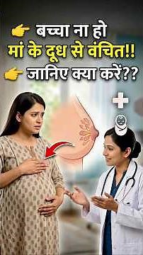 बच्चा ना हो मां के दूध से वंचित!! जानिए क्या करें? #breastfeeding #babynutrition #parenting