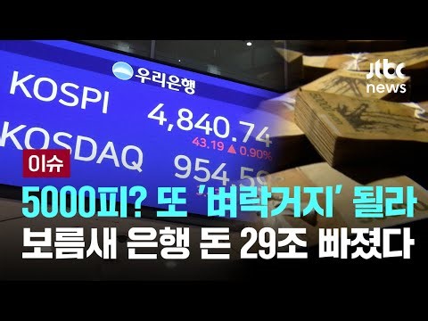 5000피? 또 '벼락거지' 될라...보름새 은행 돈 29조 빠졌다 [이슈PLAY] / JTBC News