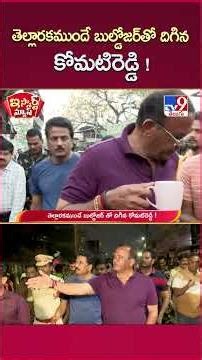 iSmart News: Komatireddy landed with a bulldozer before dawn! | Komatireddy Venkat Reddy - TV9
