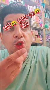 😜#शादी से पहले ❤यू😉 चुनाव से😜पहले परचार एक जैसे ही😜होते है आगे आप जानते है #shorts#funny#trending#yt