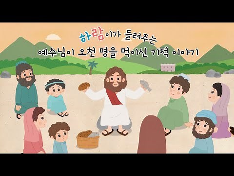 [샬롬, 어린이 성경 동화] 예수님이 오천 명을 먹이신 기적 이야기 (오병이어의 기적 이야기)
