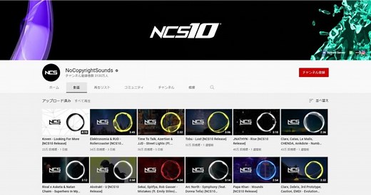 著作権フリー！youtube動画に無料で使える音楽「NCS」の使い方