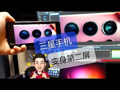 三星手机变身电脑第二屏，smartview隐藏技巧