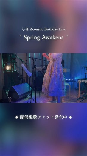 しほ Acoustic Birthday LIVE #SpringAwakens 配信視聴チケット発売中✧₊˚