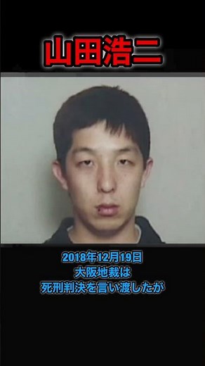 猟奇的事件 ＃山田浩二 #寝屋川市中1男女殺害事件 #恩赦