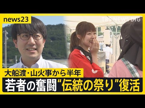 「伝統の祭り」復活へ アワビ250万個ほぼ全滅、自宅が全焼…被災した若者たちの奮闘 大船渡・山火事から半年【news23】｜TBS NEWS DIG