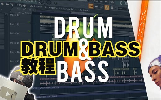 教你如何制作 DRUM BASS！！！HOW TO DRUM AND BASS (FL Studio教程)