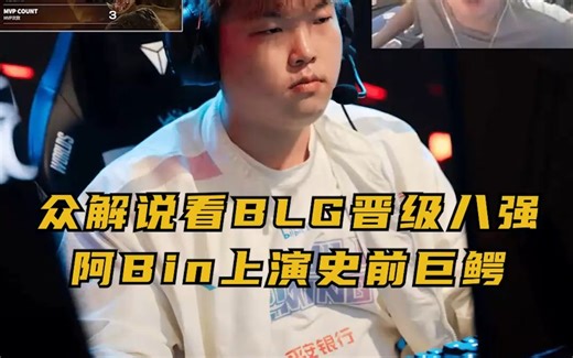 众解说看abin上演史前巨鳄！blg战胜g2晋级八强！