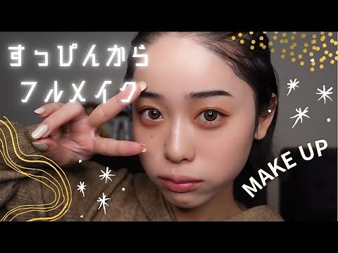 【すっぴん初公開】メイク全部見せます。#12