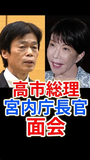 高市総理、宮内庁長官と面会