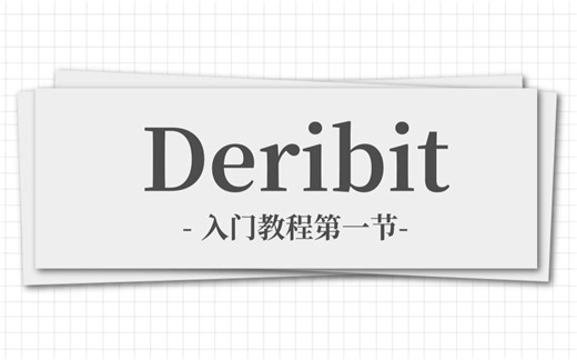 Deribit使用入门视频第一节